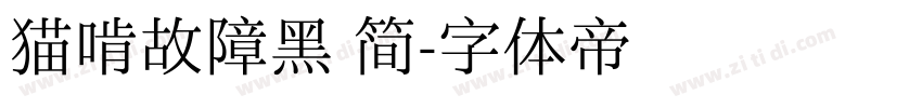 猫啃故障黑 简字体转换